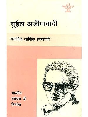 सुहैल अज़ीमाबादी: Suhail Azimabadi (Maker of Indian Literature)