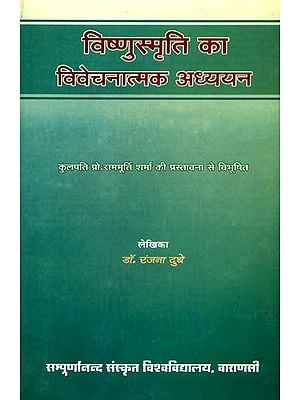 विष्णुस्मृति का विवेचनात्मक अध्ययन: A Study of The Vishnu Smrti