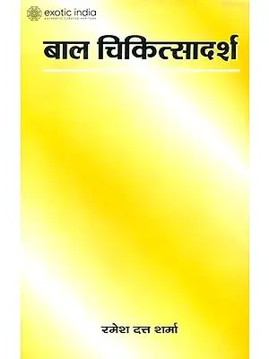 बाल चिकित्सादर्श: Bala Chikitsa Aadarsh