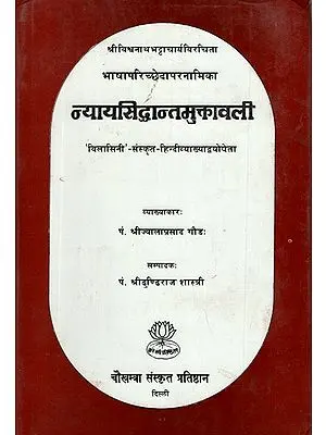 न्यायसिद्धान्तमुक्तावली: Nyaya Siddhant Muktavali (An Old Book)