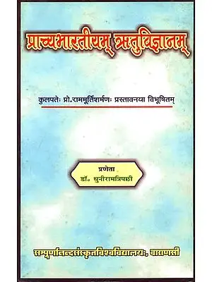 प्राच्यभारतीयम् ऋतुविज्ञानम्: Ancient Indian Weather Science (An Old and Rare Book)