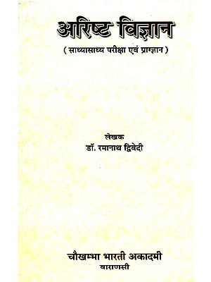 अरिष्ट विज्ञान: Arista Vijnana (Indian System of Medicine Ayurveda)