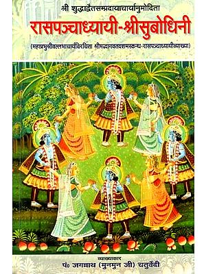 रासपञ्चाध्यायी श्रीसुबोधिनि (संस्कृत एवं हिंदी अनुवाद)- Commentary of Shri Vallabhacharya on The Rasa Panchadhyayi