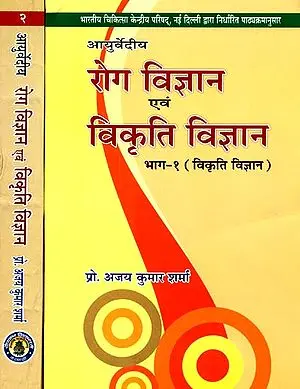 आयुर्वेदीय रोग विज्ञान एवं विकृति विज्ञान: Roga Vijnana and Vikrti Vijnana (Set of 2 Volumes)