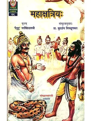 महाक्षत्रिय: A Sanskrit Novel - Ideal for Sanskrit Reading Practice (Sanskrit Only)