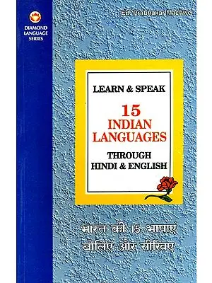भारत की १५ भाषाएं बोलिए और सीखिए: Learn and Speak 15 Indian Languages (Through Hindi and English)