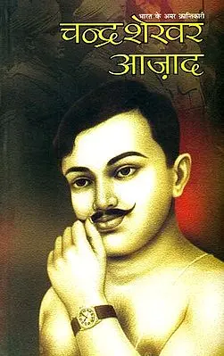 चन्द्रशेखर आज़ाद: Chandrashekhar Azad