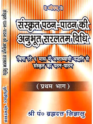 संस्कृत पठन - पाठन की अनुभूत सरलतम विधि:  Learn Sanskrit Easily Through The Ashtadhyayi (Set of 2 Volumes)