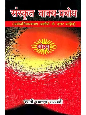 संस्कृत वाक्य प्रबोध: Sanskrit Vakya Prabodh