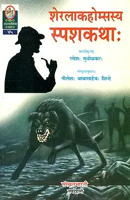 शेरलाकहोम्सस्य स्पशकथा: Sherlock Holmes Translated into Sanskrit
