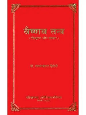 वैष्णव तन्त्र (सिद्धान्त और साधना): Vaishnava Tantras- Principles and Sadhana