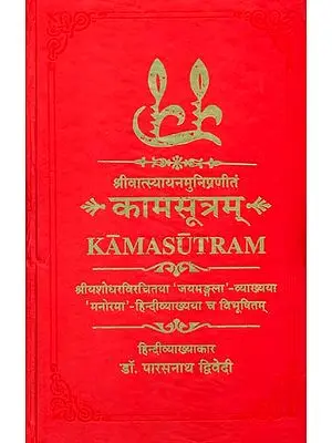 कामसूत्रम् (संस्कृत एवं हिंदी अनुवाद)- Kama Sutra with Jayamangala Commentary