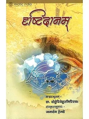 दृष्टिदानम्: Ideal for Sanskrit Reading Practice