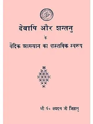 देवापि और शन्तनु के वैदिक आख्यान का वास्तविक स्वरुप: The Real Meaning of The Vedic Story of Devapi and Shantanu (An Old and Rare Book)
