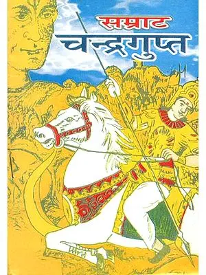सम्राट चन्द्रगुप्त: Chandragupta Maurya