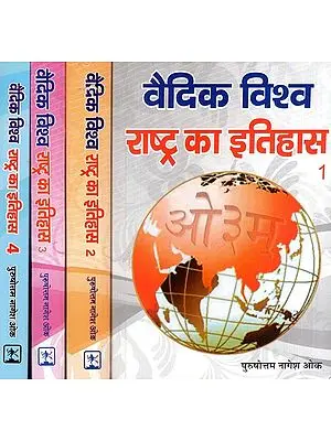 वैदिक विश्व राष्ट्र का इतिहास: History of Vedic World Nation (Set of 4 Volumes)