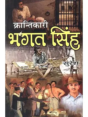 क्रान्तिकारी भगत सिंह: The Revolutionary Bhagat Singh