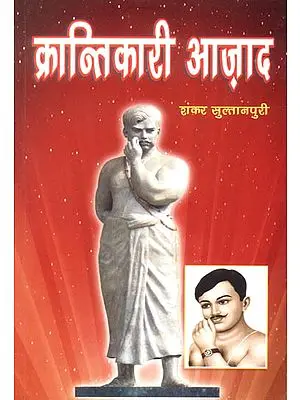क्रान्तिकारी आज़ाद: The Revolutionary Chandrashekhar Azad