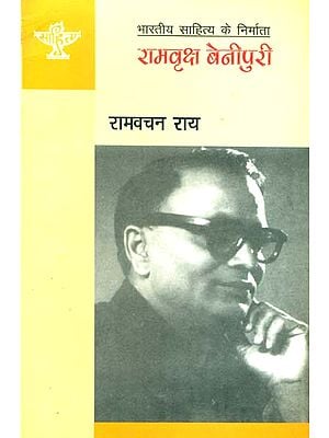 रामवृक्ष बेनीपुरी (भारतीय साहित्य के निर्माता): Ramavriksh Benipuri (Making of Indian Literature)