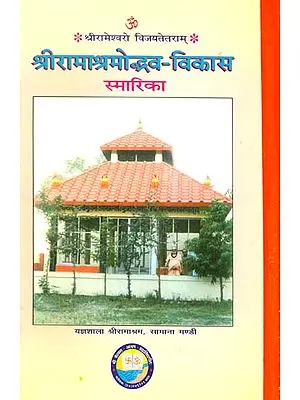 श्री रामाश्रमोभ्दव: Development of Shri Rama Ashram