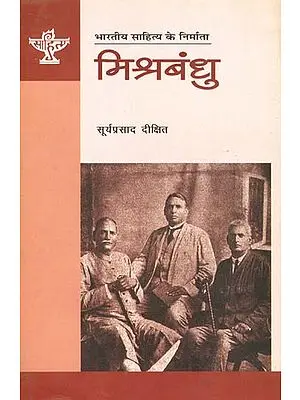 मिश्रबंधु: Mishra Bandhu (Makers of Indian Literature)