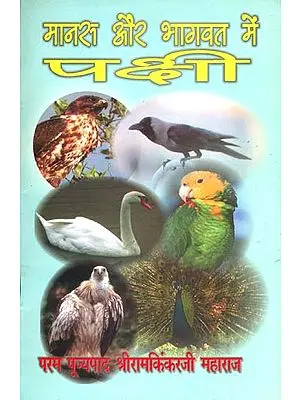 मानस और भागवत में पक्षी: Birds in Rama Charit Manas and Bhagavat