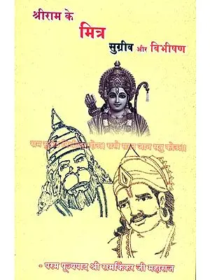 श्री राम मित्र सुग्रीव और विभीषण: Sugriva and Vibhishan - Friends of Shri Rama