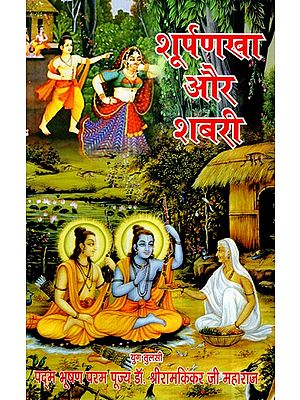 शूपर्णखा और शबरी (दंडक बनु प्रभु कीन्ह सुहावन) :  Shuparnkha and Shabari - The Lord Graced The Dandaka Forest
