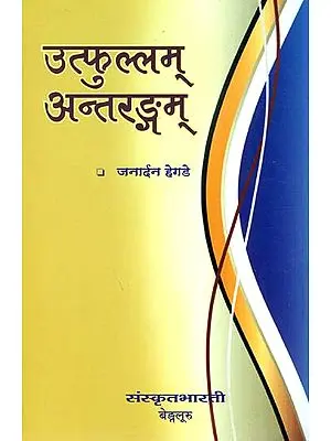 उत्फुल्लम् अन्तरङ्गम्: Ideal for Sanskrit Reading Practice (Sanskrit Only)
