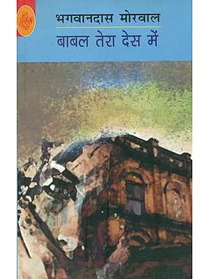 बाबल तेरा देस में: Babal Tera Des Main
