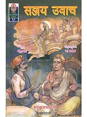 सञ्जय उवाच: Sanjay Uvacha  - Ideal for Sanskrit Reading Practice  (Sanskrit Only)