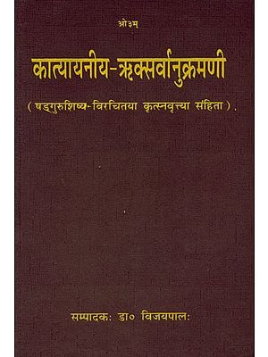 कात्यायनीय ऋक्सर्वानुक्रमणी: Katyayaniya Rk Sarvanukramani