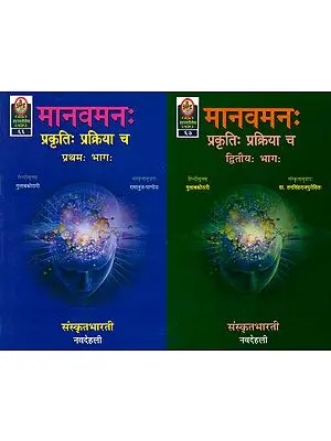 मानवमन: The Human Mind - Nature and Methods (Sanskrit Only) (Set of 2 Volumes)