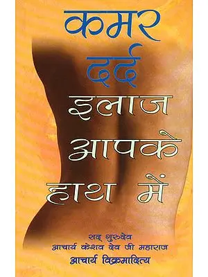कमर दर्द इलाज आपके हाथ में: Back Pain - The Remedy is in Your Hands
