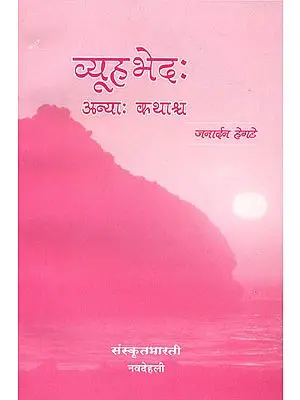 व्यूह भेद: Short Stories in Sanskrit (Ideal for Sanskrit Practice Reading (Sanskrit Only)