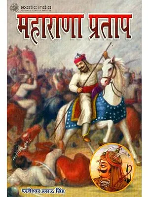 महाराणा प्रताप: Maharana Pratap