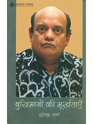 बुध्दिमानों की मूर्खताएँ: Humorous Prose