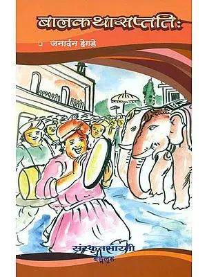 बालकथासप्तति: 70 Short Stories - Ideal for Sanskrit Reading Practice (Sanskrit Only)