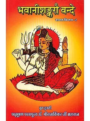 भवानीशङ्करौ वन्दे Discourses by Shri Ram Kinkarji Maharaj on Shiva and Parvati