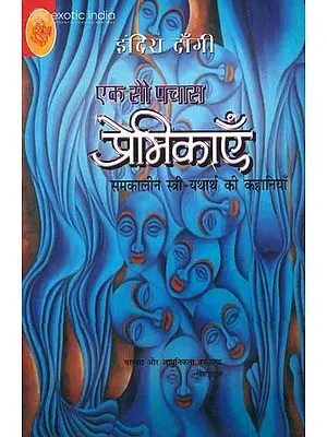 एक सौ पचास प्रेमिकाएँ: Stories on Women