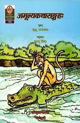 अमूल्यकथासन्ग्रह: Priceless Stories (Ideal for Sanskrit Reading Practice)