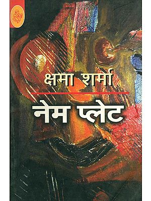 नेम प्लेट: A Collection of Stories