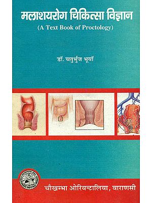 मलाशयरोग चिकित्सा विज्ञान: A Text Book of Proctology
