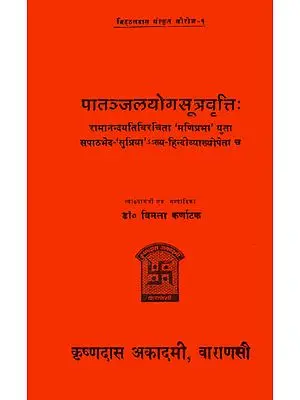 पातञ्जलयोगसूत्रवृत्ति (संस्कृत एवं हिन्दी अनुवाद) - Patanjala Yoga Sutra Vrtti (An Old and Rare Book)