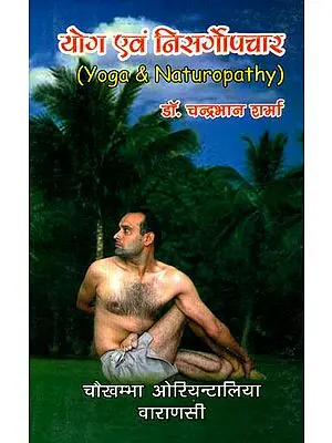 योग एवं निसर्गोपचार: Yoga & Naturopathy
