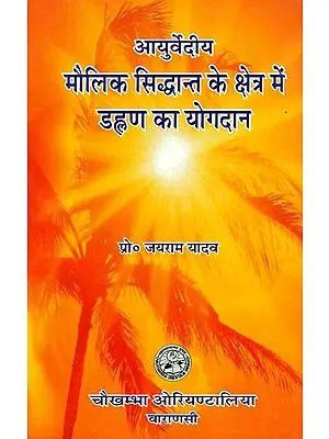 आयुर्वेदीय मौलिक सिध्दान्त के क्षेत्र में डल्हण का योगदान: Contribution of Dalhana in The Field  of Basic Principles of Ayurveda