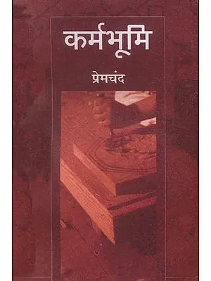 कर्मभूमि: Karmabhumi
