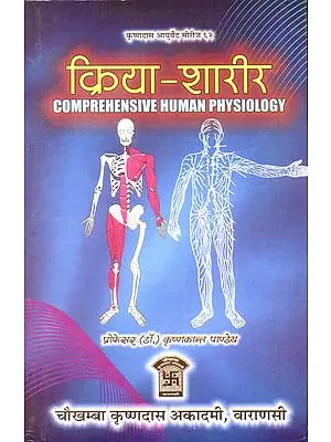 क्रिया-शारीर - Comprehensive Human Physiology