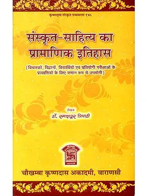 संस्कृत साहित्य का प्रामाणिक इतिहास: Authentic History of Sanskrit Literature