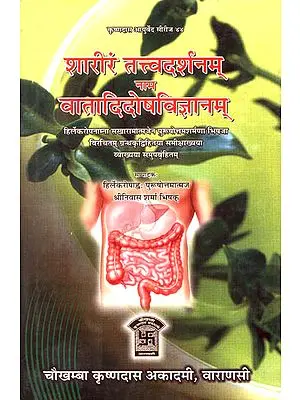 शारीरं तत्त्वदर्शनम् नाम वातादिदोषविज्ञानम् - Sharira Tattva Darshan: The Science of Vata Doshas